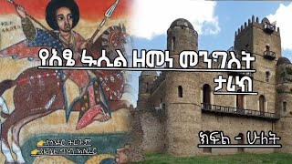 🔴 የአፄ ፋሲለደስ ዘመነ መንግስት ታሪክ (ክፍል 2) | Atse Fassiledes History | የኢትዮጵያ ታሪክ | #seifuonebs #ግሩምትረካ #ትረካ