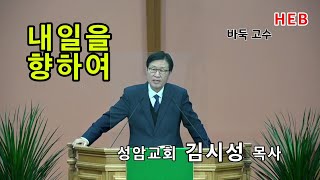 HEB -성암교회방송(김시성 목사), 내일을 향하여(220213)