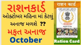 મફત અનાજ, ઓક્ટોબર મહિના મા રેશનકાર્ડ મા મળવાપાત્ર અનાજ ની વિગત જાણો, NFSA, APL,PMGKY,BPL,ration card