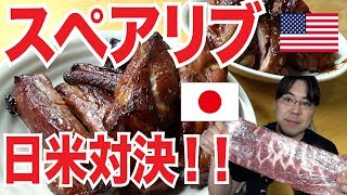 スペアリブ日米対決！美味いのはどっち？