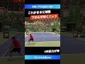 世界の球際力【兵庫ノアch2024 1r】ダニエル太郎 jpn shorts テニス tennis