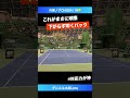 世界の球際力【兵庫ノアch2024 1r】ダニエル太郎 jpn shorts テニス tennis