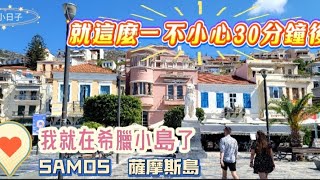 只要30分鐘就從土耳其到了超美的希臘小島#希臘#土耳其#薩摩斯#samos#kusadasi#希臘小島#土耳其自由行9_順便搭船去希臘 #2024土耳其自由行