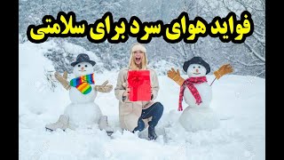 فواید هوای سرد برای سلامتی بدن