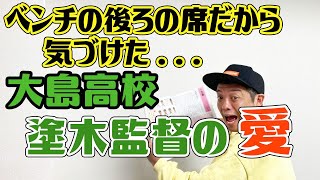 ベンチの後ろの席だから気づけた…大島高校 塗木監督の愛