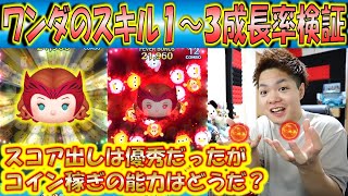 スコア出しもコイン稼ぎも優秀なヒーローか！？ワンダのスキル1～3成長率検証！【こうへいさん】【ツムツム】