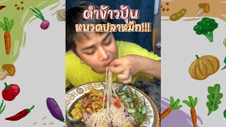 “ตำข้าวปุ้น หนวดปลาหมึก” ใส่หน่อไม้ ปลาแดกต่วงๆ!!! | ผึ้ง นัวส์