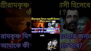 শ্রীরামকৃষ্ণ মিশনে সন্ন্যাসী হিসেবে জীবন কেমন ? #motivation #motivational #itsneel01 #shorts