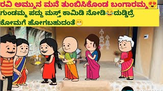 ಬಡ್ಡಿ ಬಂಗಾರಮ್ಮ \u0026 ಬಜಾರಿ ಚಿತ್ರಾ #comedy #cartooncomedy #funny #manemanekathe