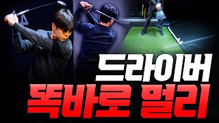 드라이버 '이것'만 잘 해줘도 방향성은 바로 좋아집니다 - 안재영 프로