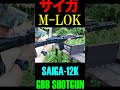 ガスブロ saiga 12k gbb m lok custom サイガ12k サバゲー shorts gbb airsoft サバゲ ガスガン ショットガン