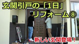 須坂市 玄関 交換 業者 【玄関引戸の1日リフォーム⑧カバー工法】