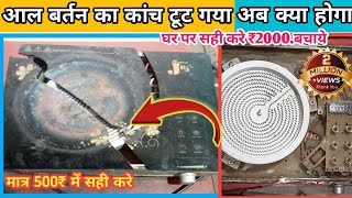 इंडक्शन कांच रिपेयर | आल bartan induction repair | induction का glass कैसे लगाए ✅