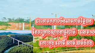 គម្រោងស្ថាបនាផ្លូវជាតិ លេខ១០(កោះកុង,ពោធិ៍សាត់,បាត់ដំបង)៧៧% #Khmerpost