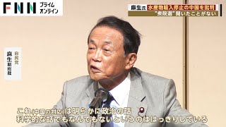 麻生氏 水産物輸入停止の中国を批判　“衆院選”聞いたことがない