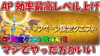 キャンペーン限定クエストをやるべき理由を解説！AP効率最高、副産物もうまいやるしかないクエスト【グラブル・レベル上げランク上げ】