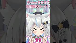 【あるあるネタ】配信前のトイレ #新人Vtuber #Shorts