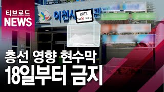 [기남]국회의원 선거 180일전, 현수막·광고 등 금지