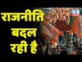 राजनीति बदल रही है | Devendra fadnavis | Eknath Shinde | Maharashtra news | breaking news | #dblive