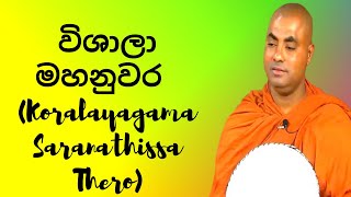 විශාලා මහනුවර (Koralayagama Saranathissa Thero)