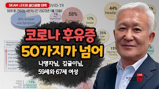 SEAN LEE의 골다공증 대학 1091회 - 코로나 후유증 50가지가 넘어 - 라이브 (한국시간 2023년 1월 13일) 나명자님, 김귤이님, 59세와 69세 여성