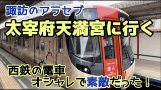 美しい西鉄の電車で太宰府天満宮に行こう！