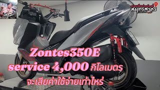 #Zontes350E service 4,000 กิโลเมตรจะเสียค่าใช้จ่ายเท่าไหร่ #ผู้ชายยุค90 🎸🎤🍷