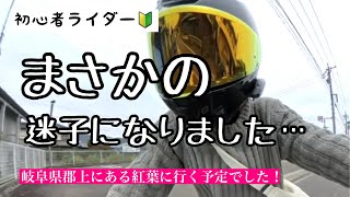 【バイク女子】まさかの迷子になりました…岐阜住み、初心者ライダー