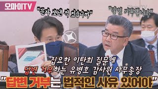 [법사위 국감] 집요한 이탄희 질문에 답변 거부하는 유병호 감사원 사무총장... 이탄희 \