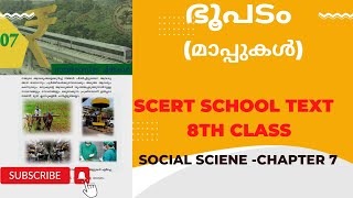 SCERT -STD 8| Chapter 7|MAPS | ഭൂപടം (മാപ്പുകൾ)| Geography |social science | PSC | degree mains |