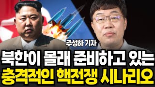 북한이 몰래 준비하고 있는 충격적인 핵전쟁 시나리오 (주성하 기자 / 3부)