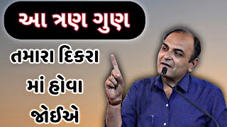 આ ત્રણ ગુણ તમારા દિકરા માં હોવા જોઈએ || saylesh sagpariya best speaker