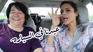 | CELEBRATING IN MY CAR ذوقت أهل زوجي خبزه العيد \\قصه زواج نانا