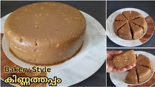 ബേക്കറി സ്റ്റൈൽ കിണ്ണത്തപ്പം || Malabar Kinnathappam || Thalassery Kitchen Time