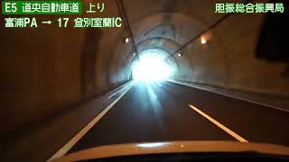 【全線走破】E5 道央自動車道上り 士別剣淵IC→大沼公園IC 25倍速　Hokkaido Expressway onboard camera