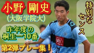 巧すぎ！昨年度の桐生第一10番【小野剛史】大阪学院大1年。第2弾プレー集！Tsuyoshi ONO。高校サッカー