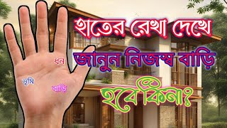 জানুন নিজস্ব বাড়ি তৈরি হবে কিনা। হাতের রেখার বাড়ির যোগ। Astrologer palmist Dr Prodyut Acharya