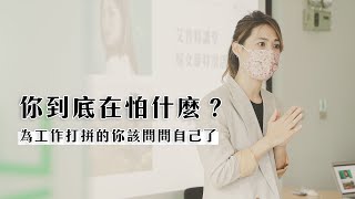 「你到底在怕什麼？」為工作打拼的你該問問自己了【可以勇敢Be Brave】