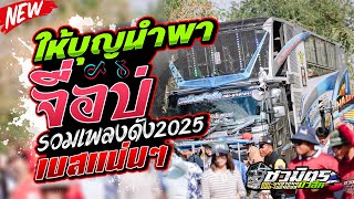 #เพลงดังมาแรง ให้บุญนำพา-จื่อบ่ รวมเพลงดัง2025 รถแห่ชวมิตรหน่วย2ซุปเปอร์บิ๊ก เบสแน่นๆ