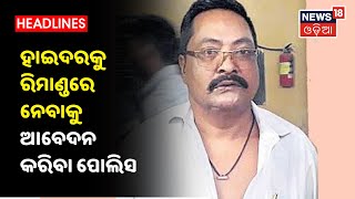 ଧରାପଡିଲା Hyder, Cutatck DCP ଅଫିସରେ Hyderକୁ ଚାଲିଛି ମାରାଥନ ଜେରା