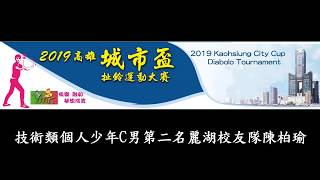 2019高雄城市盃扯鈴運動大賽技術類個人少年C男第二名麗湖校友隊陳柏瑜