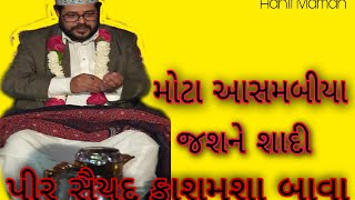 જશને શાદી ( પીર સૈયદ કાશમશા બાવા) મોટા આસંબીયા  Hanif Maman IYI 95378 18543