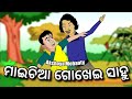 Maichia gokhei sahu song || Bhumi Cartoon World || Odia cartoon video