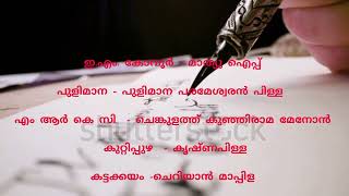 എഴുത്തുകാരുടെ തൂലികാനാമങ്ങളും അപരനാമങ്ങൾ  കൂടാതെ വിശേഷണങ്ങൾ