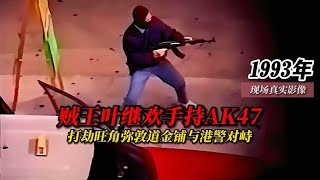 1993年贼王叶继欢手持AK47打劫旺角弥敦道金铺与港警对峙真实影像