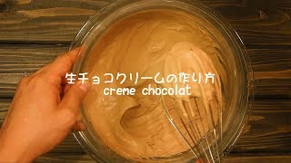 生チョコクリーム（クレームシャンティショコラ）の作り方 |Coris cooking