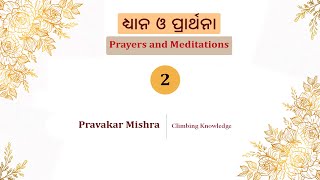 002-ଧ୍ୟାନ ଓ ପ୍ରାର୍ଥନା Dhyana O Parthana, Prayers and Mediation, The Mother ll Pravakar Mishra