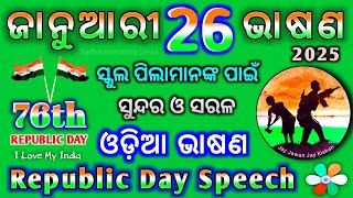 January 26 Bhashan | Republic Day Speech in Odia | Sadharanatantra Divas Odia Bhasana