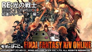 【4.0最終回】🐤FF14紅蓮 #37🐸RE:光の戦士 ファイナルファンタジーXIV メインストーリー紅蓮のリベレーター編【もずとはゃにぇ】