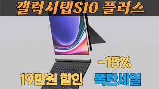 신년맞이 특가 19만원 할인을? 갤럭시탭S10 플러스